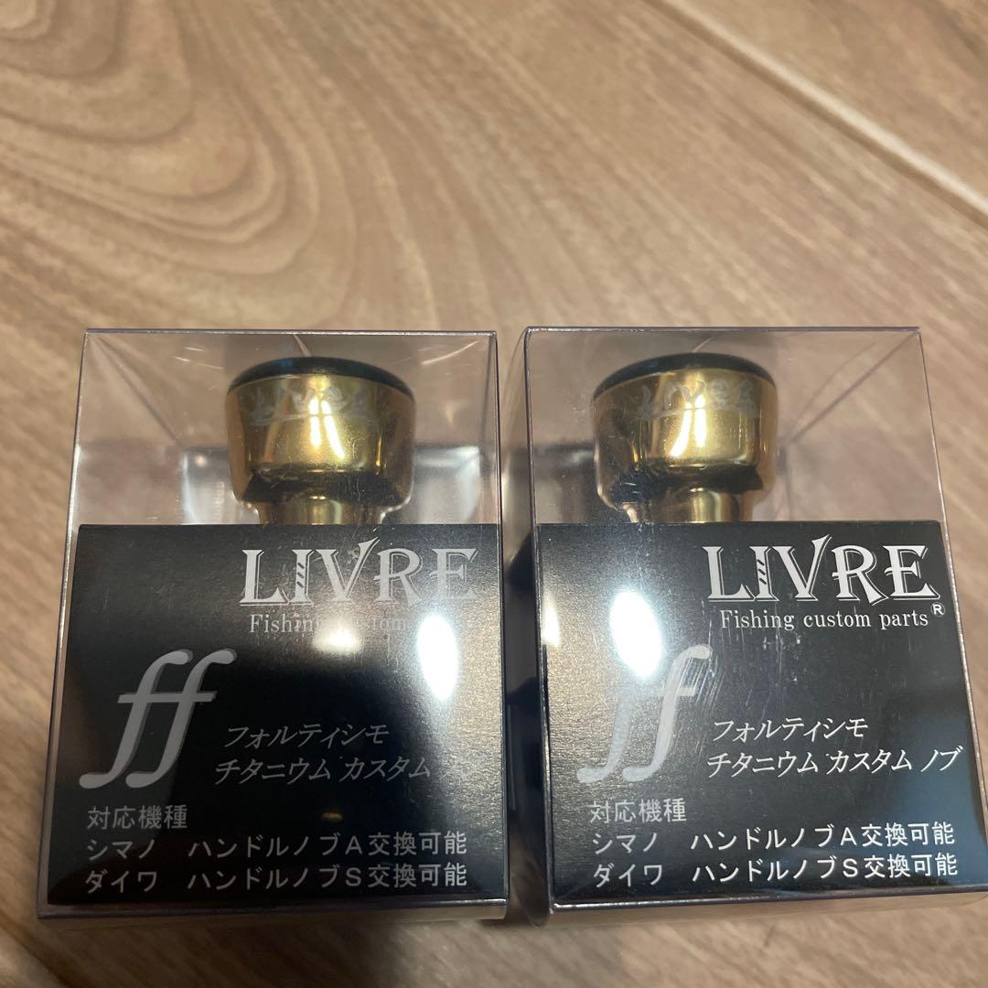 livre リブレ　ハンドル　ノブ　フォルティシモ　セット