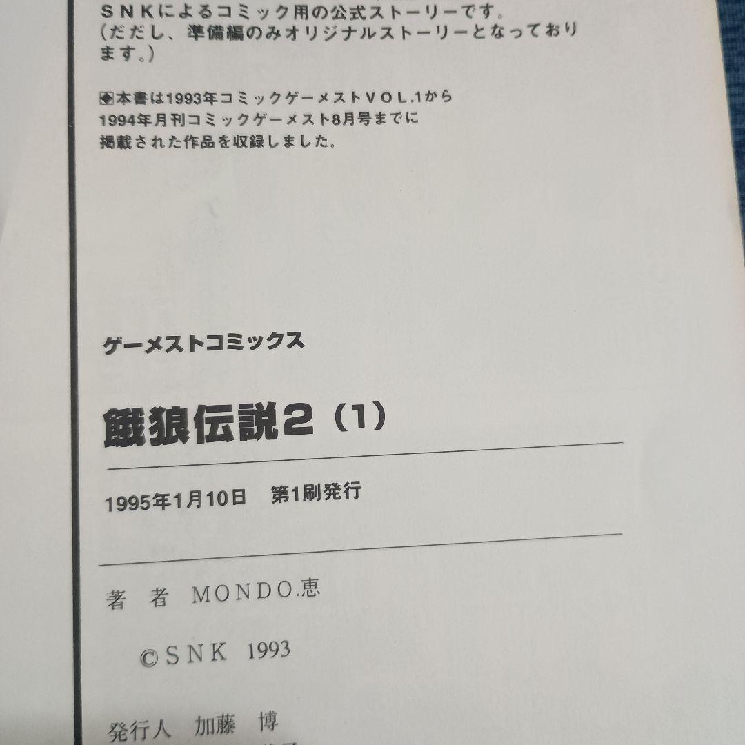 餓狼伝説2・スペシャル　ゲーメストコミック