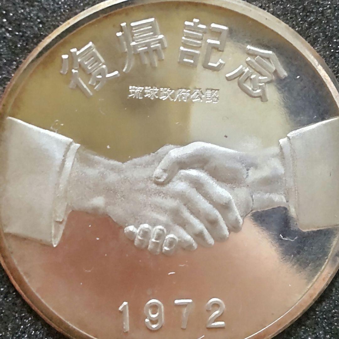 復帰記念メダル　1972　純銀　沖縄
