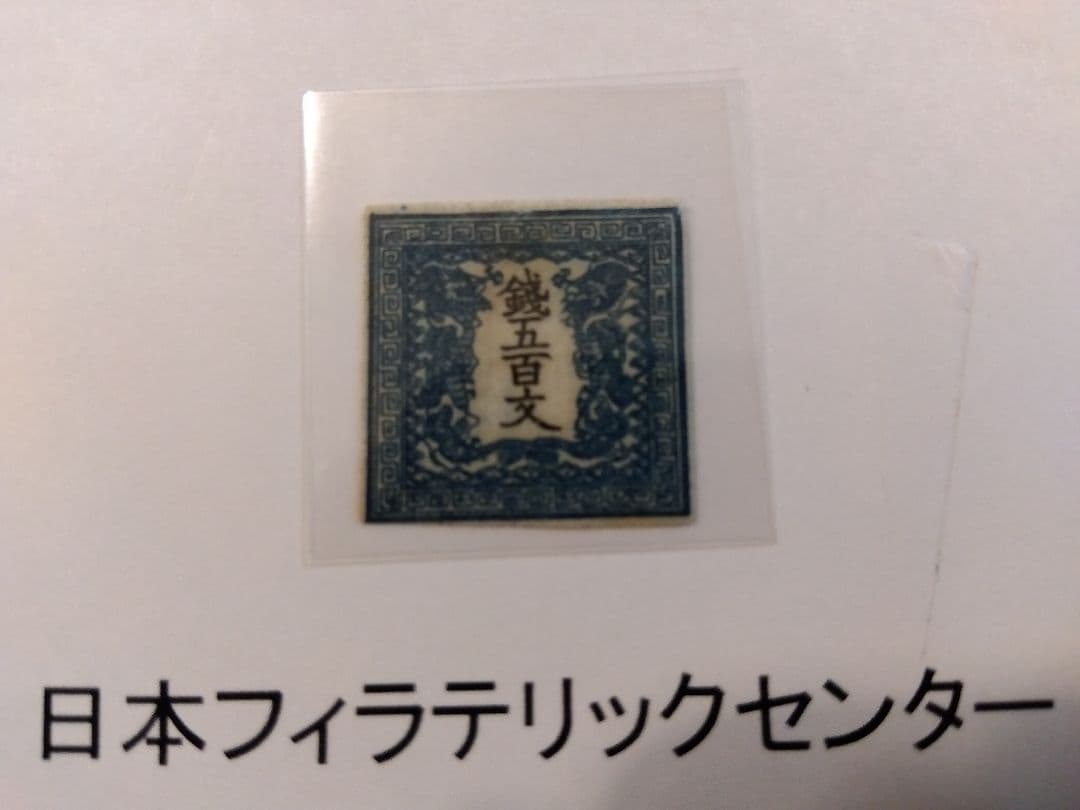 ★日本初切手★竜文切手500文鑑定書＆ポディション20番特徴付★