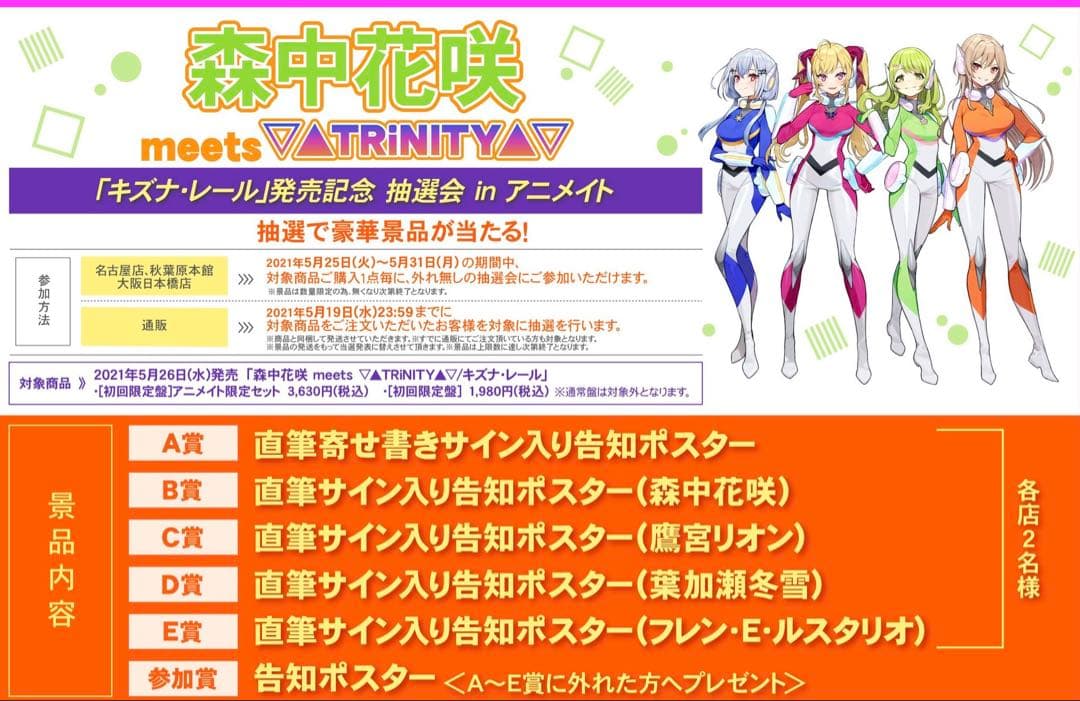 にじさんじ ▲ ▽ TRiNITY▲ ▽ 森中花咲発売記念葉加瀬冬雪直筆ポスター