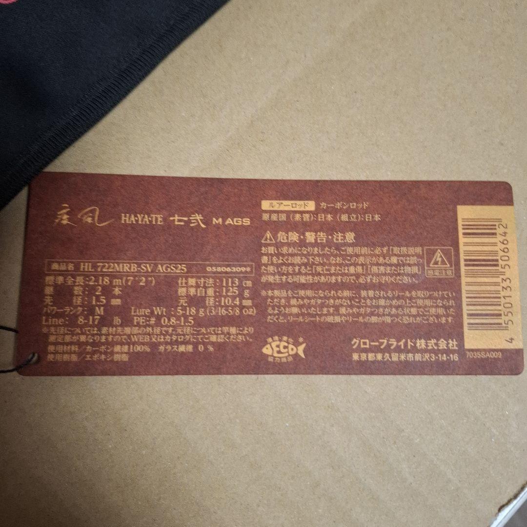 ダイワ ハートランド　722MRB-SV AGS25 疾風 七弐 M AGS