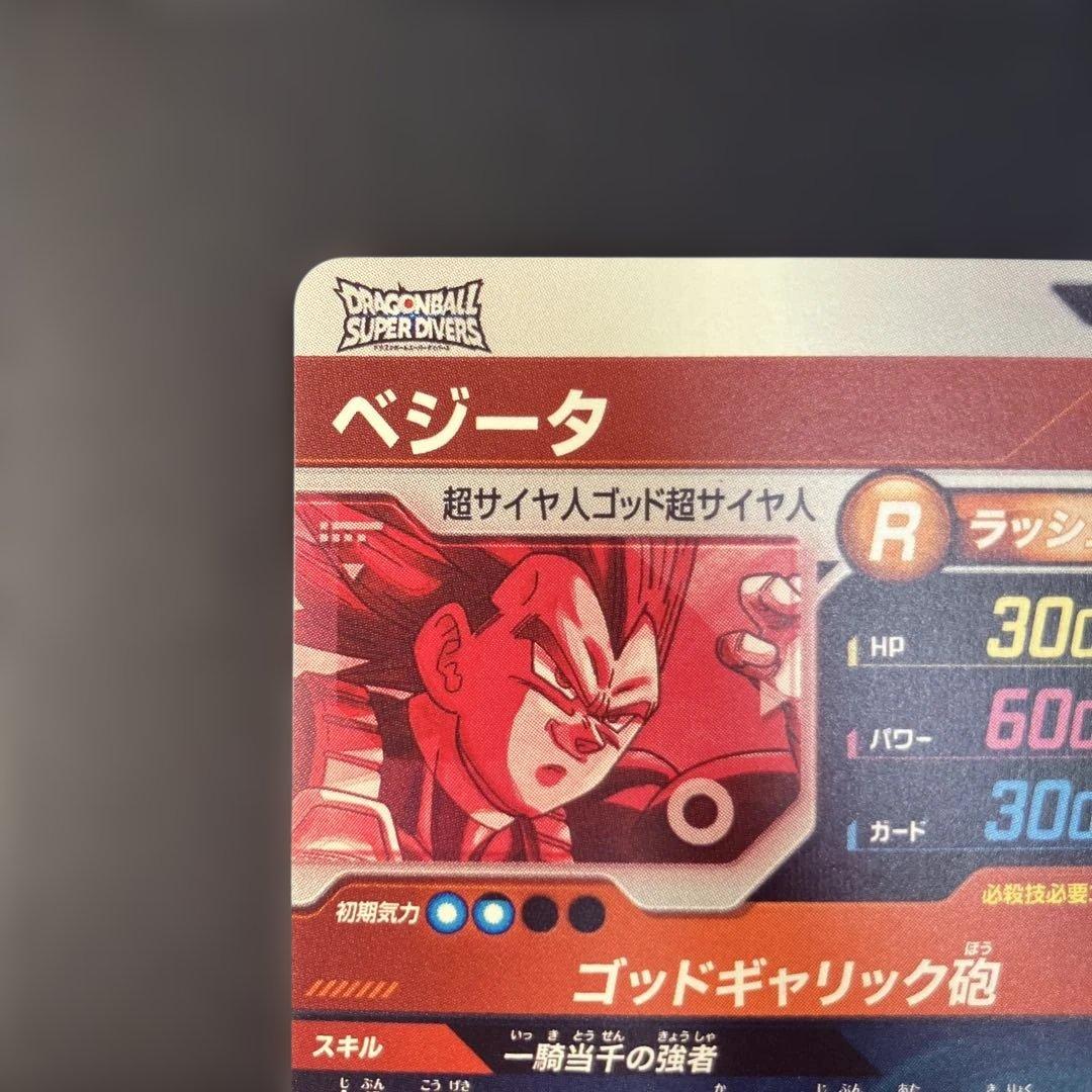 ドラゴンボールスーパーダイバーズ SDV1-010 ベジータパラレル