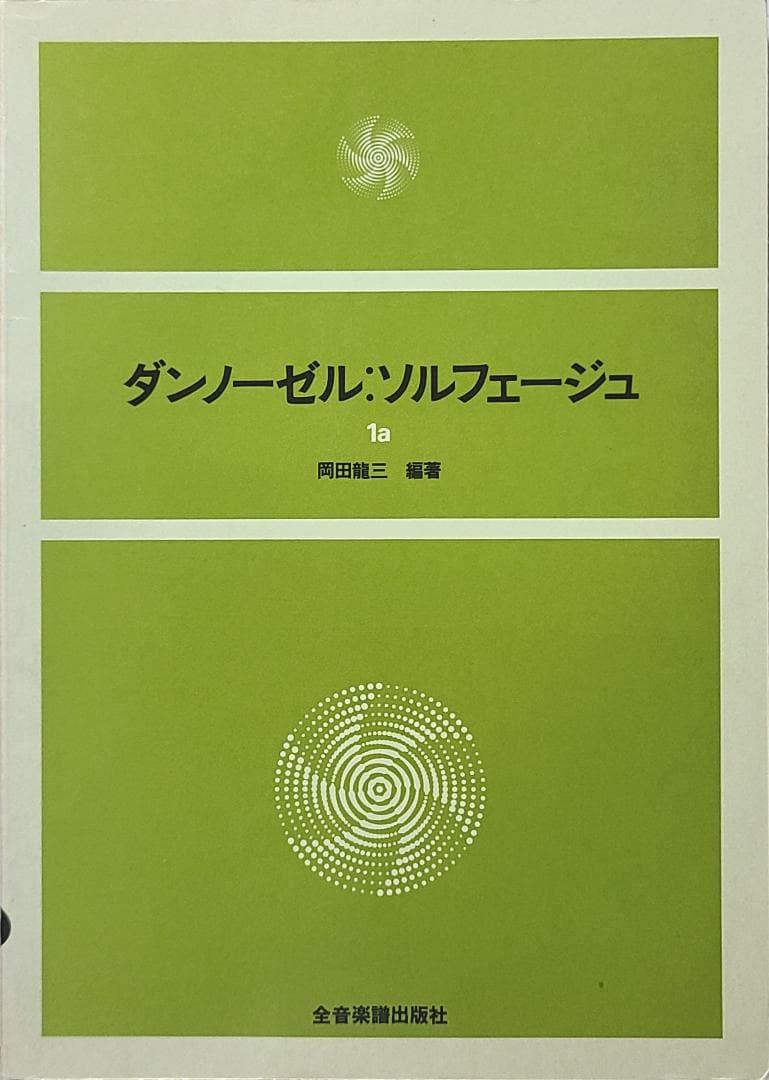 ダンノーゼル：ソルフェージュ