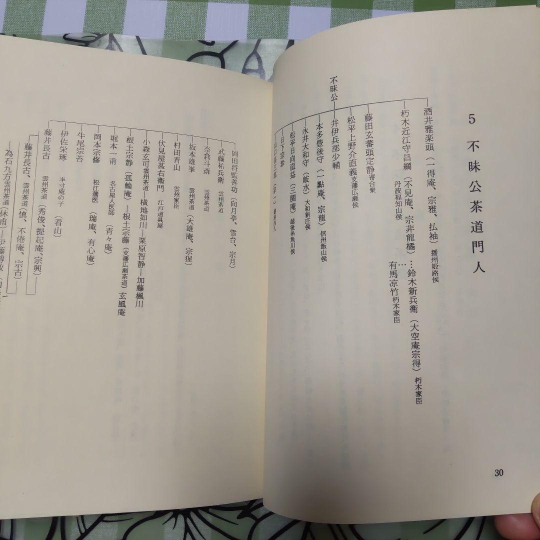 「不昧流茶道手前教本」酒井しゅく子著