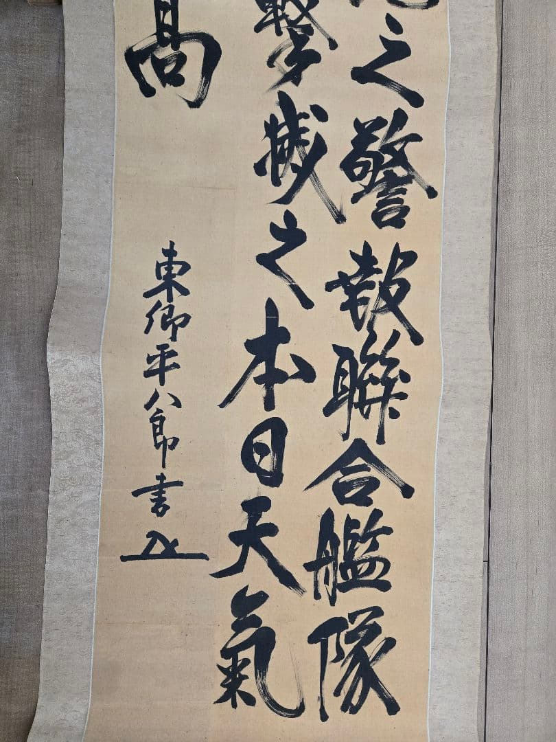 海軍元帥　東郷平八郎　「敵艦見ゆ」全文　海軍中将　東郷吉太郎識　絹本