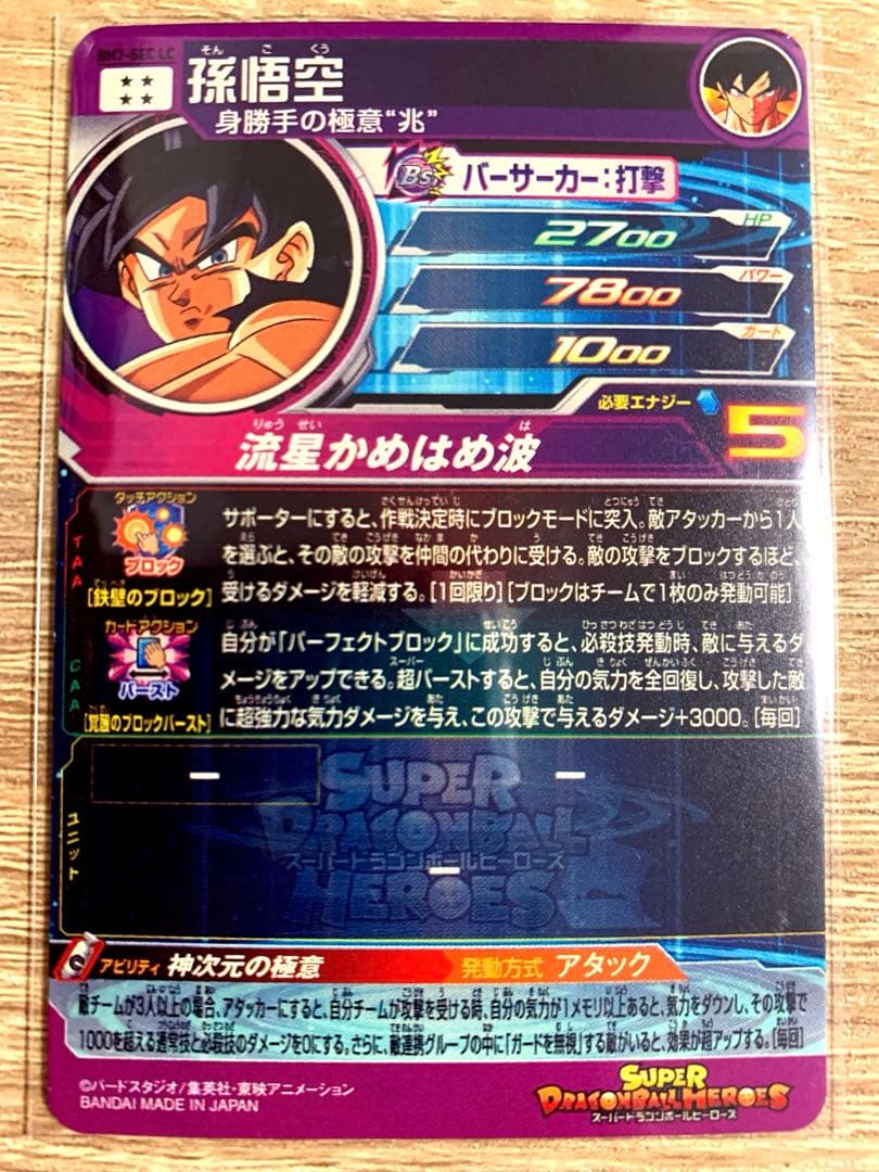 新品早い者勝ち★スーパードラゴンボールヒーローズ★孫悟空（BM7-SEC LC）