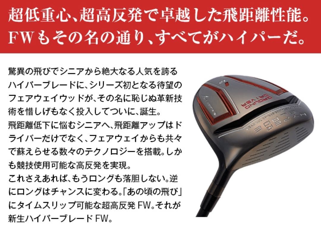 適合高反発&1番FWの激飛びロング2オン兵器! マミヤ仕様ハイパーブレードFW
