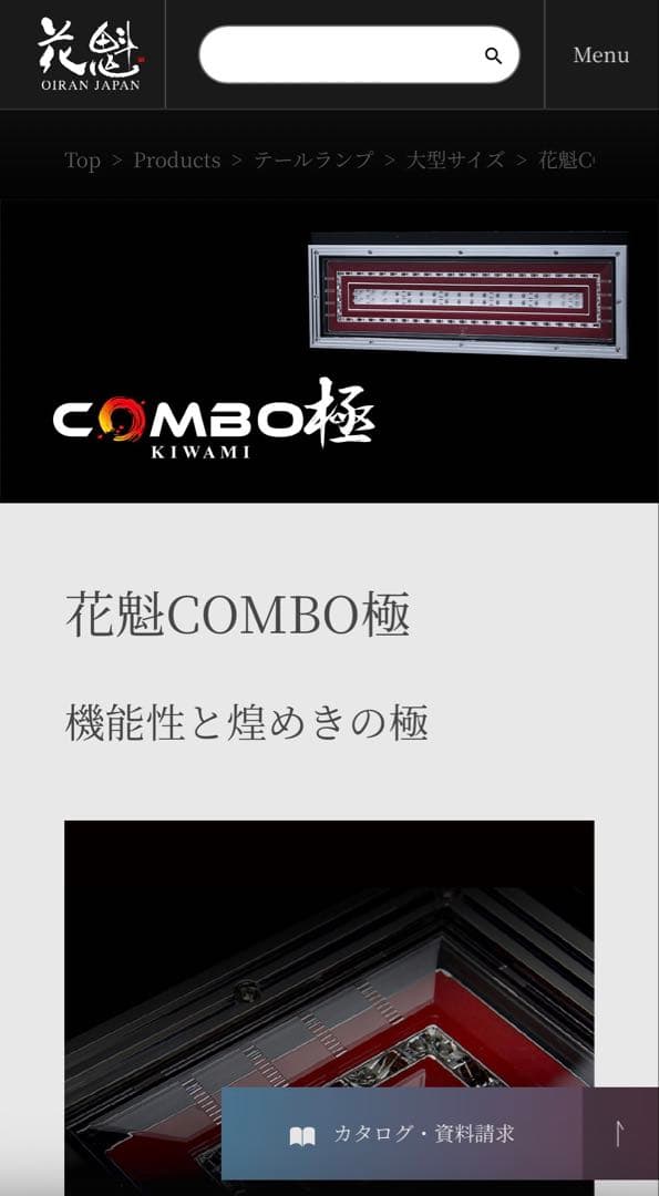 花魁　COMBO 極　　3連テールランプ