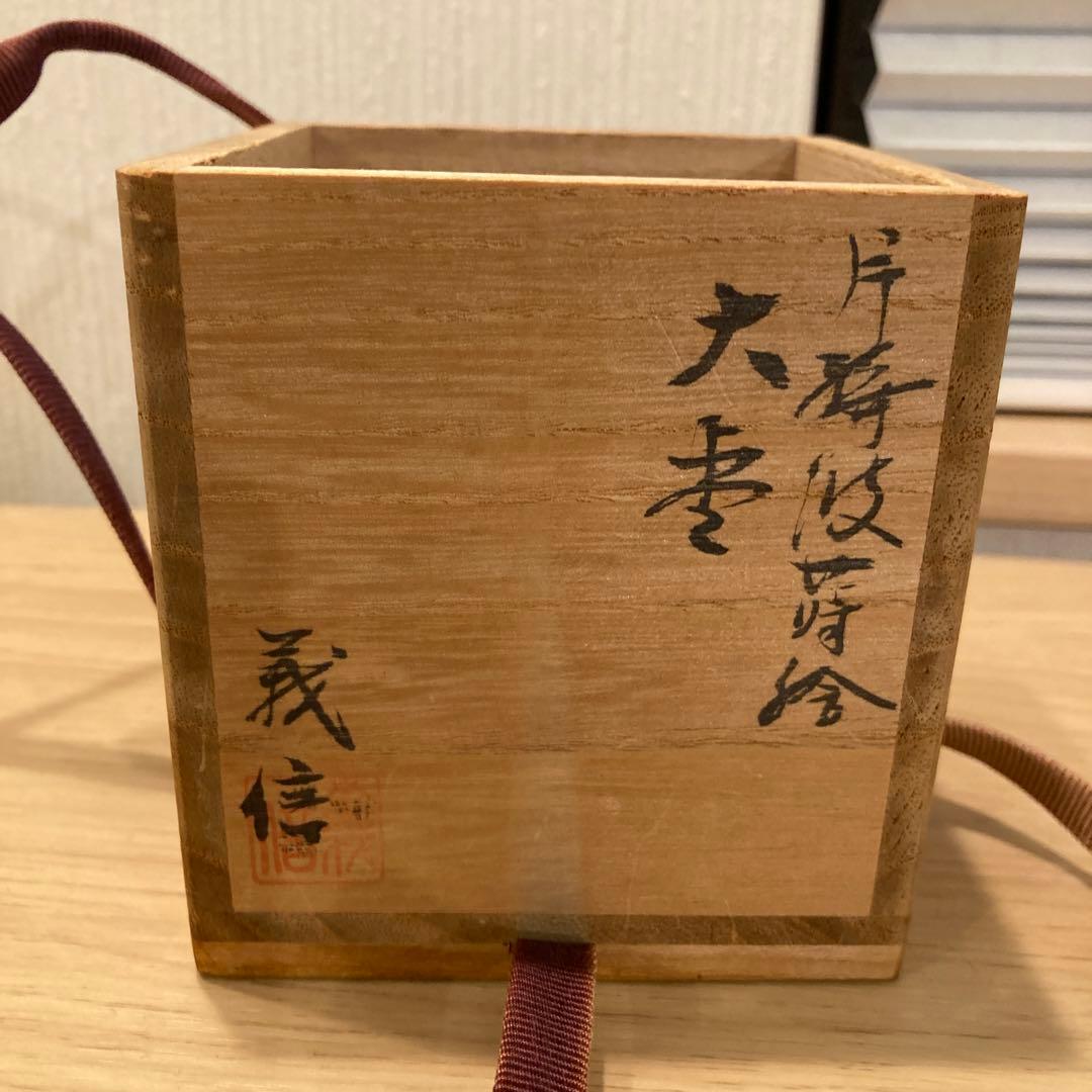 越田義信　茶道具　　　　19