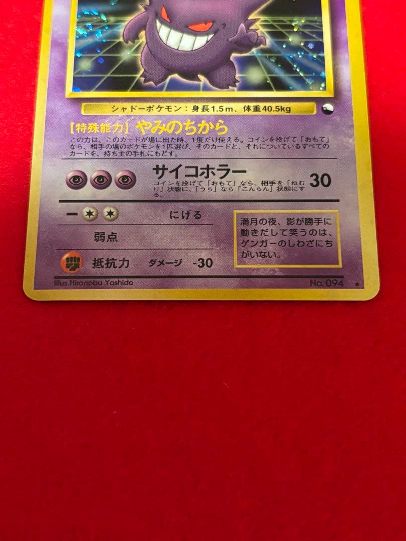 ポケモンカード ゲンガー 旧裏面　やみのちから　通信進化キャンペーン　渦巻きホロ