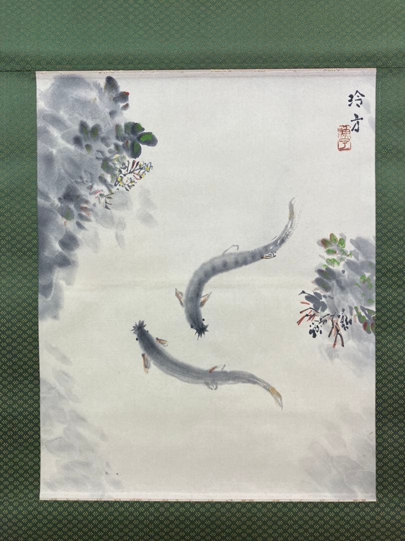 中村玲方【ドジョウ】紙本　掛軸（うなぎ）
