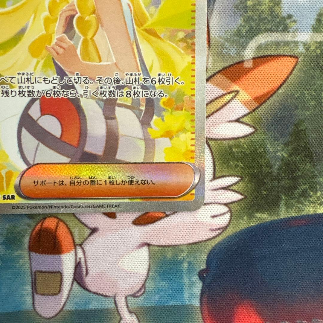 リーリエの決心 SAR