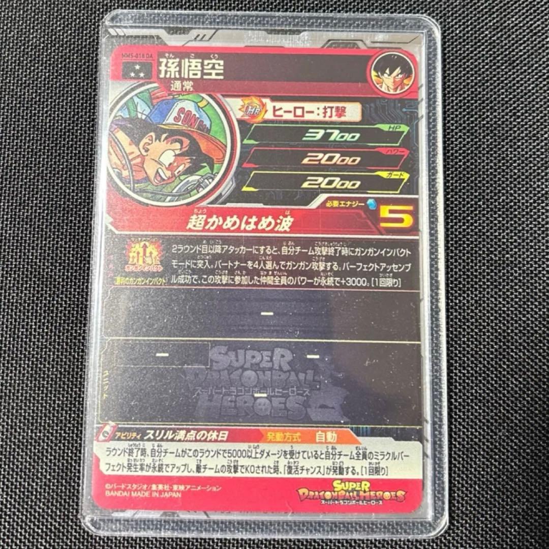スーパードラゴンボールヒーローズ 孫悟空 MM5-018 DA