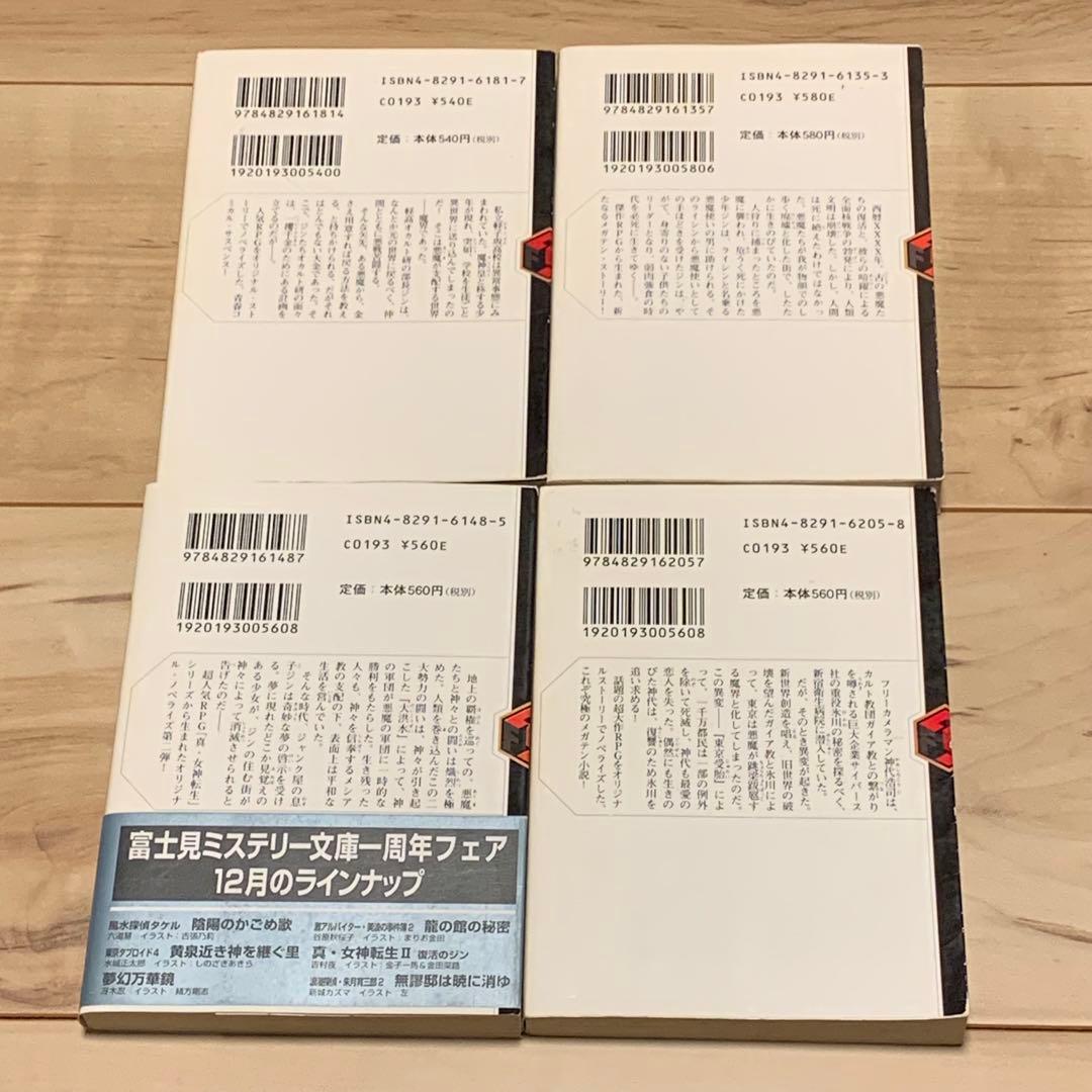 初版set 真・女神転生 ノベル Shin Megami Tensei 蕪木統文