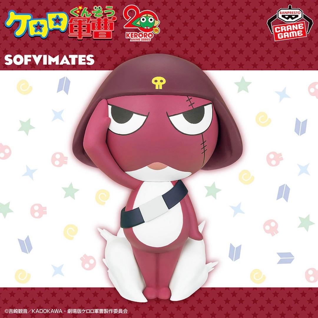 ケロロ軍曹 おおきなSOFVIMATES 5個セット ①