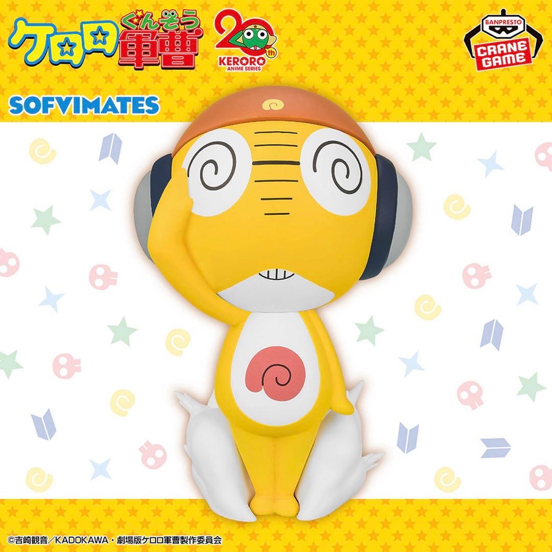 ケロロ軍曹 おおきなSOFVIMATES 5個セット ①
