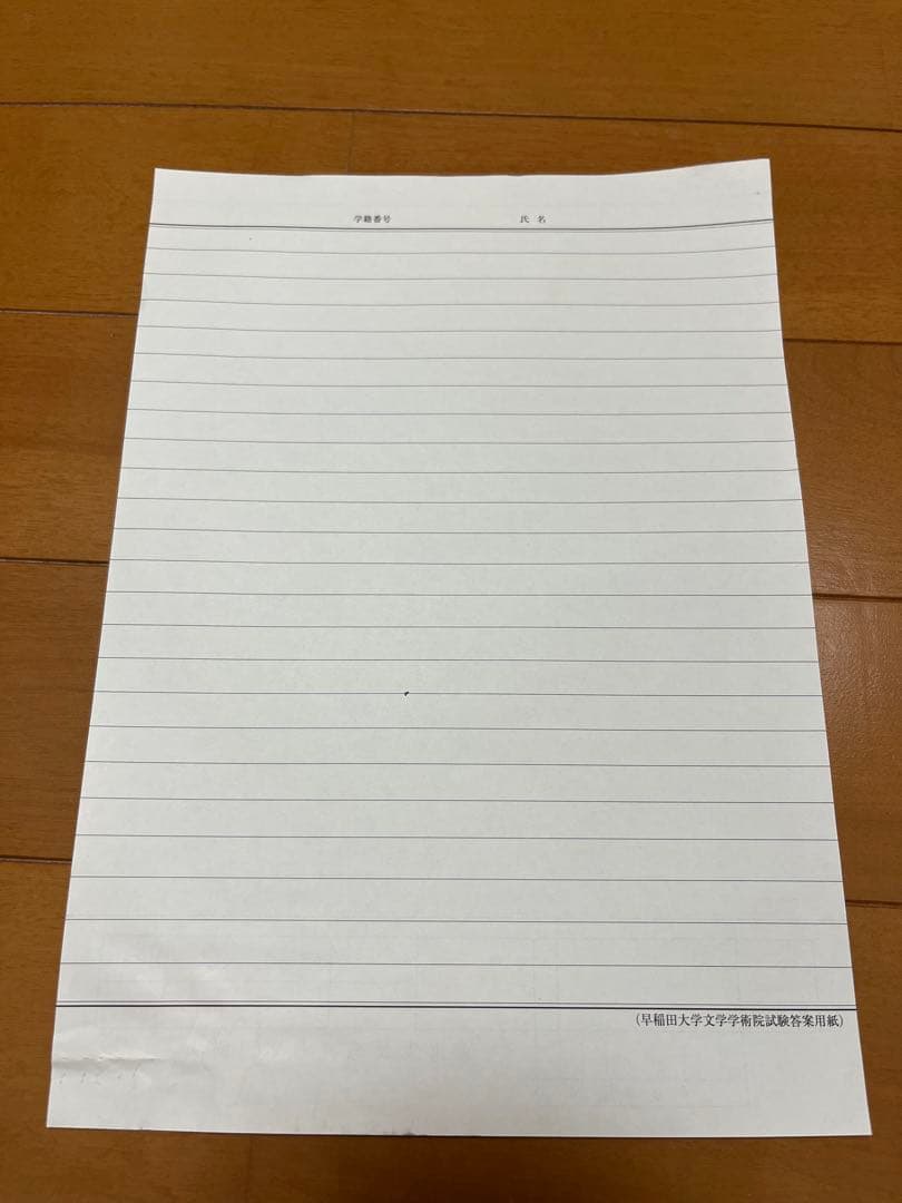 早稲田大学文学学術院試験答案用紙