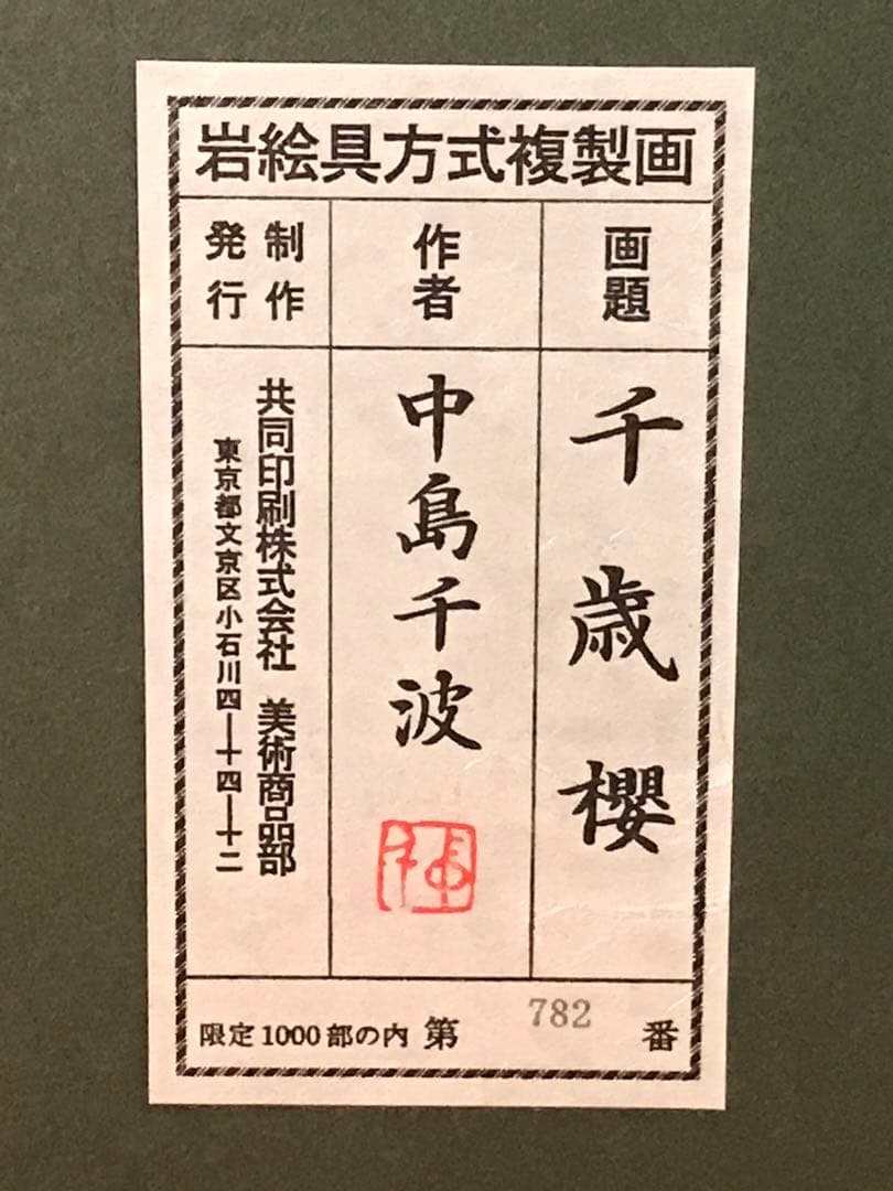 中島千波　「千歳櫻」　岩絵具方式複製画　作品証明シール有り