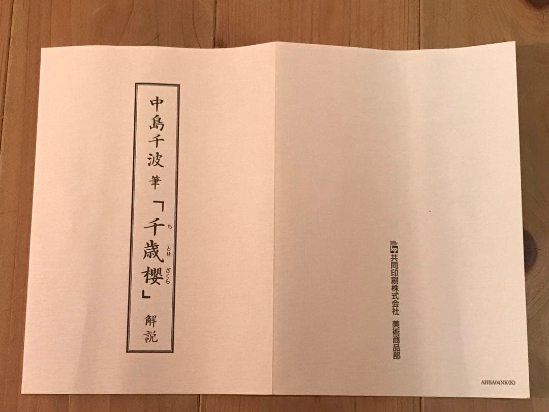 中島千波　「千歳櫻」　岩絵具方式複製画　作品証明シール有り