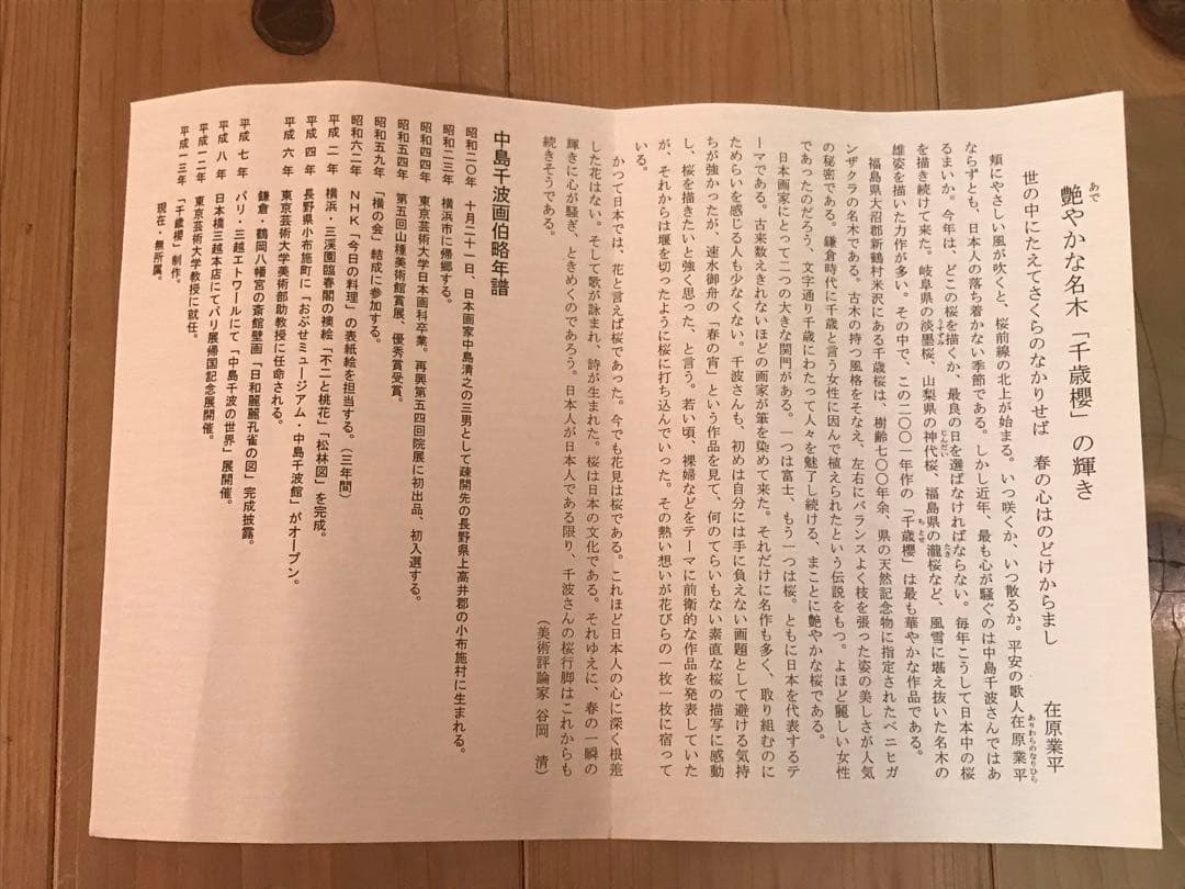 中島千波　「千歳櫻」　岩絵具方式複製画　作品証明シール有り