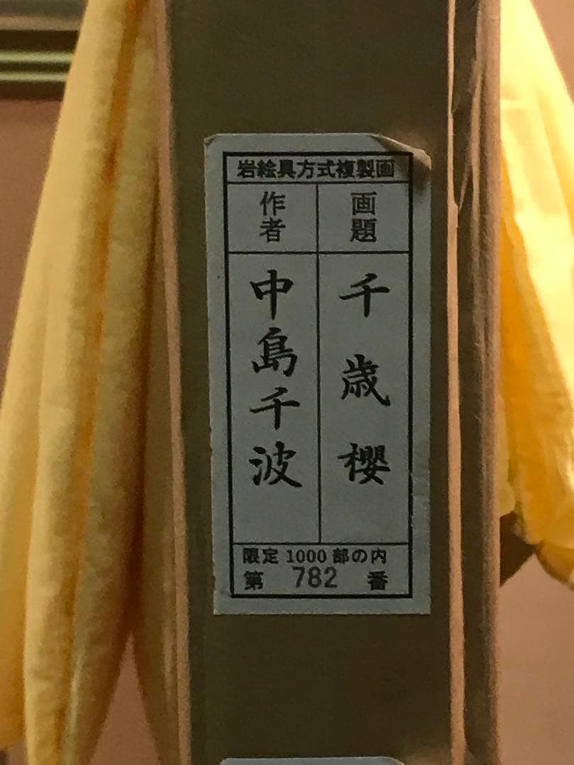 中島千波　「千歳櫻」　岩絵具方式複製画　作品証明シール有り