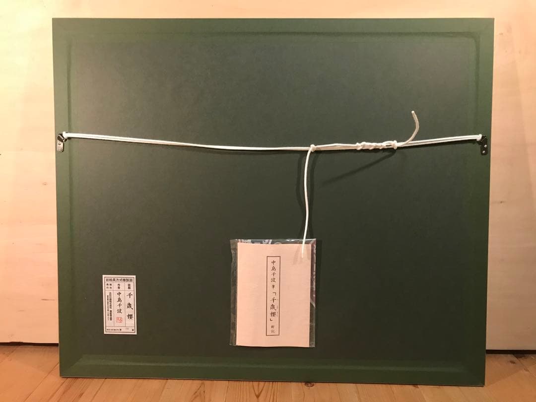 中島千波　「千歳櫻」　岩絵具方式複製画　作品証明シール有り