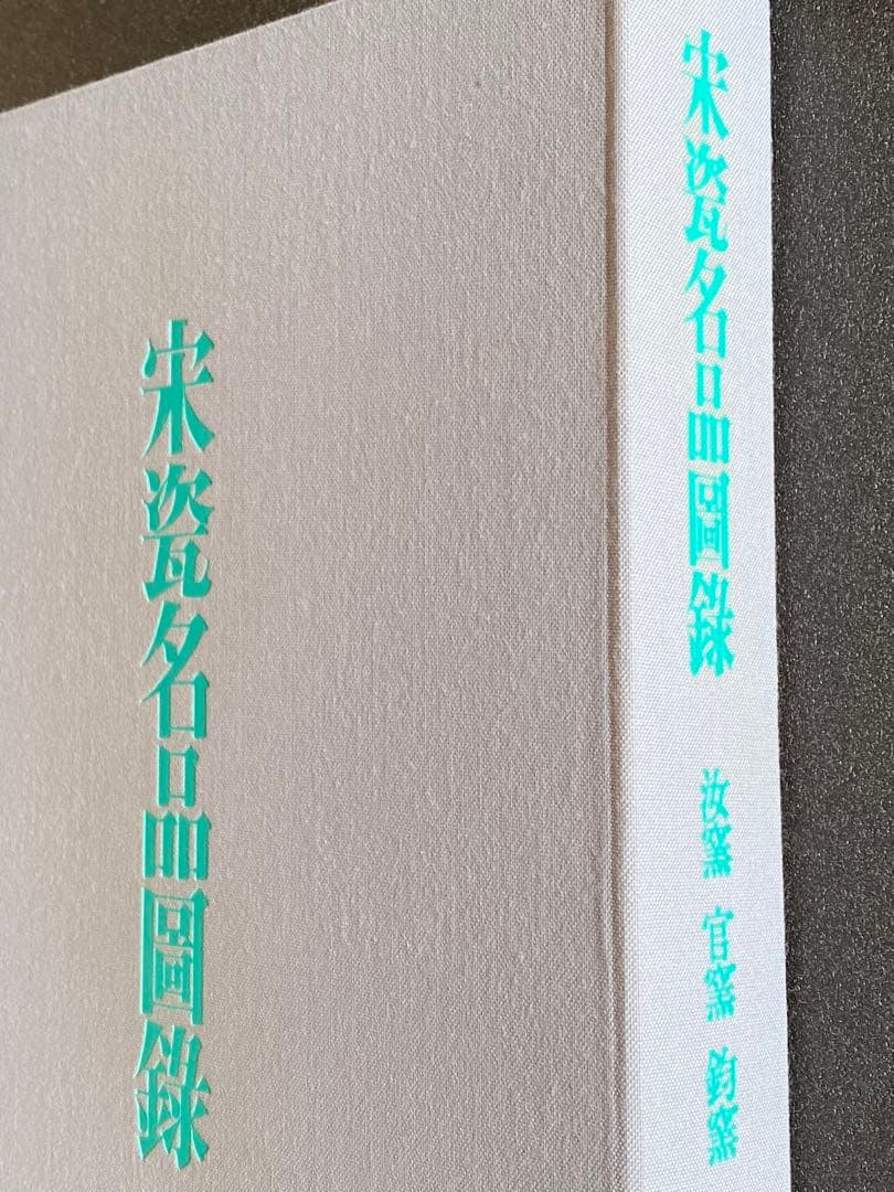 【希少本】宋瓷名品図録　全４巻８冊　美品
