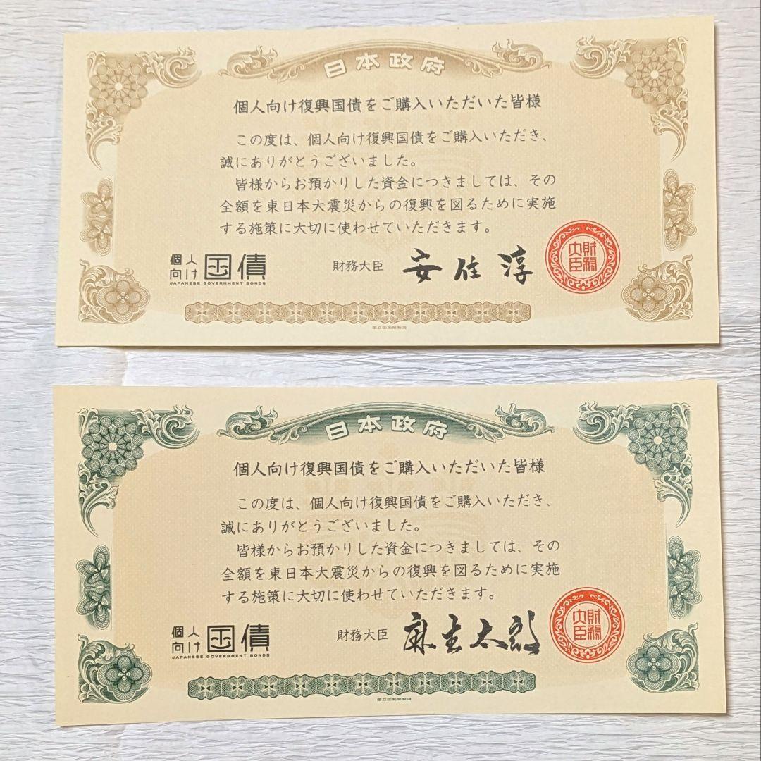 個人向け復興応援国債感謝状　安住淳　麻生太郎　財務大臣　コンプリート　6枚セット