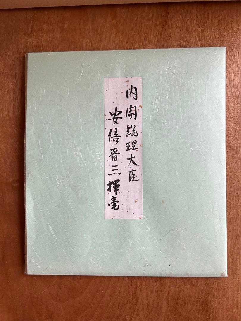 安倍晋三　色紙　不動