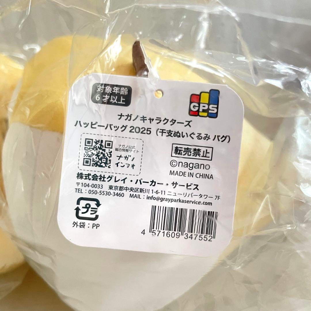 ナガノ マーケット ハッピーバッグ 干支 ぬいぐるみ ニセツチノコ くま パグ