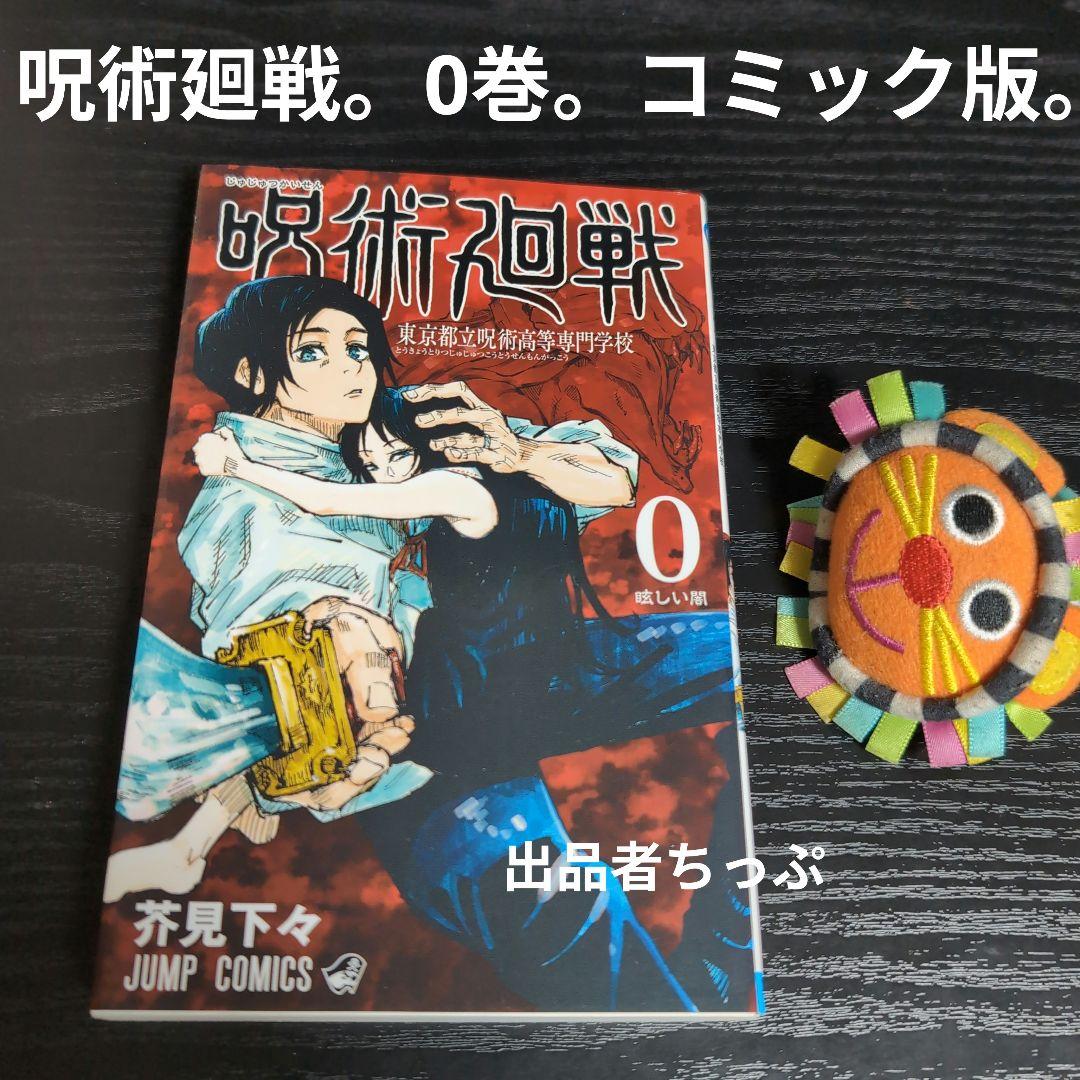 豪華セット！呪術廻戦30全巻。同梱版。原画集。0・5巻。ジャンプ！関連本。