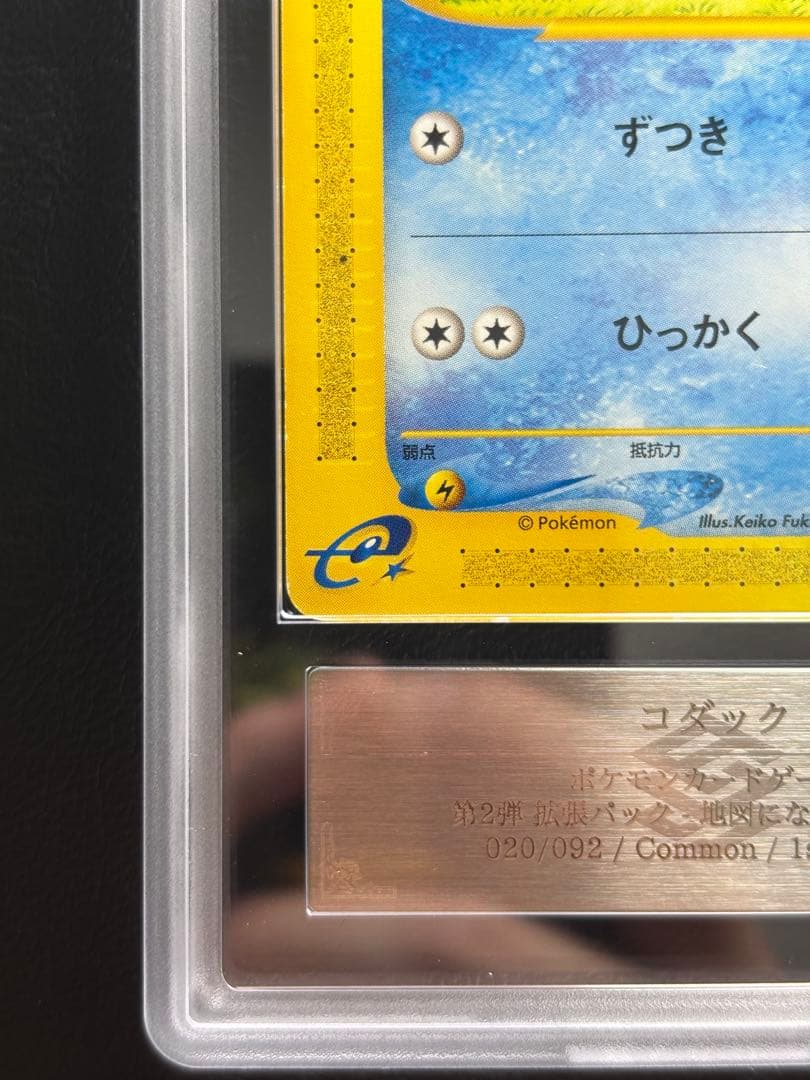 【ARS AU 真贋鑑定】コダック ポケモンカードe 020/092 1st