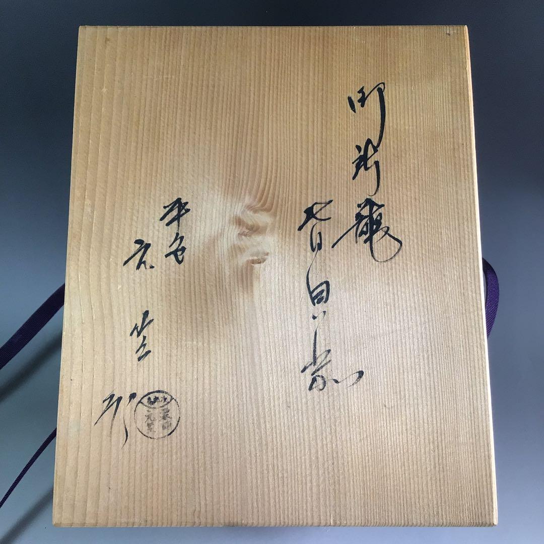 Ｐ８８６　御所籠　『平安　粟田元竺作』『利休形』『茶器揃』　共箱　茶道具