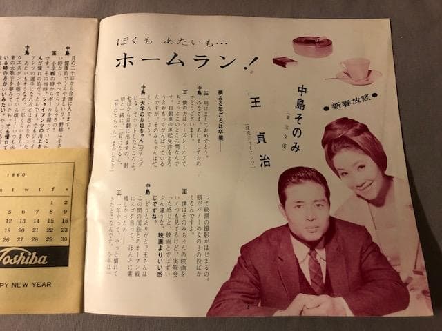 企業 PR誌 東芝サロン 新年号 1 昭和レトロ d685y74