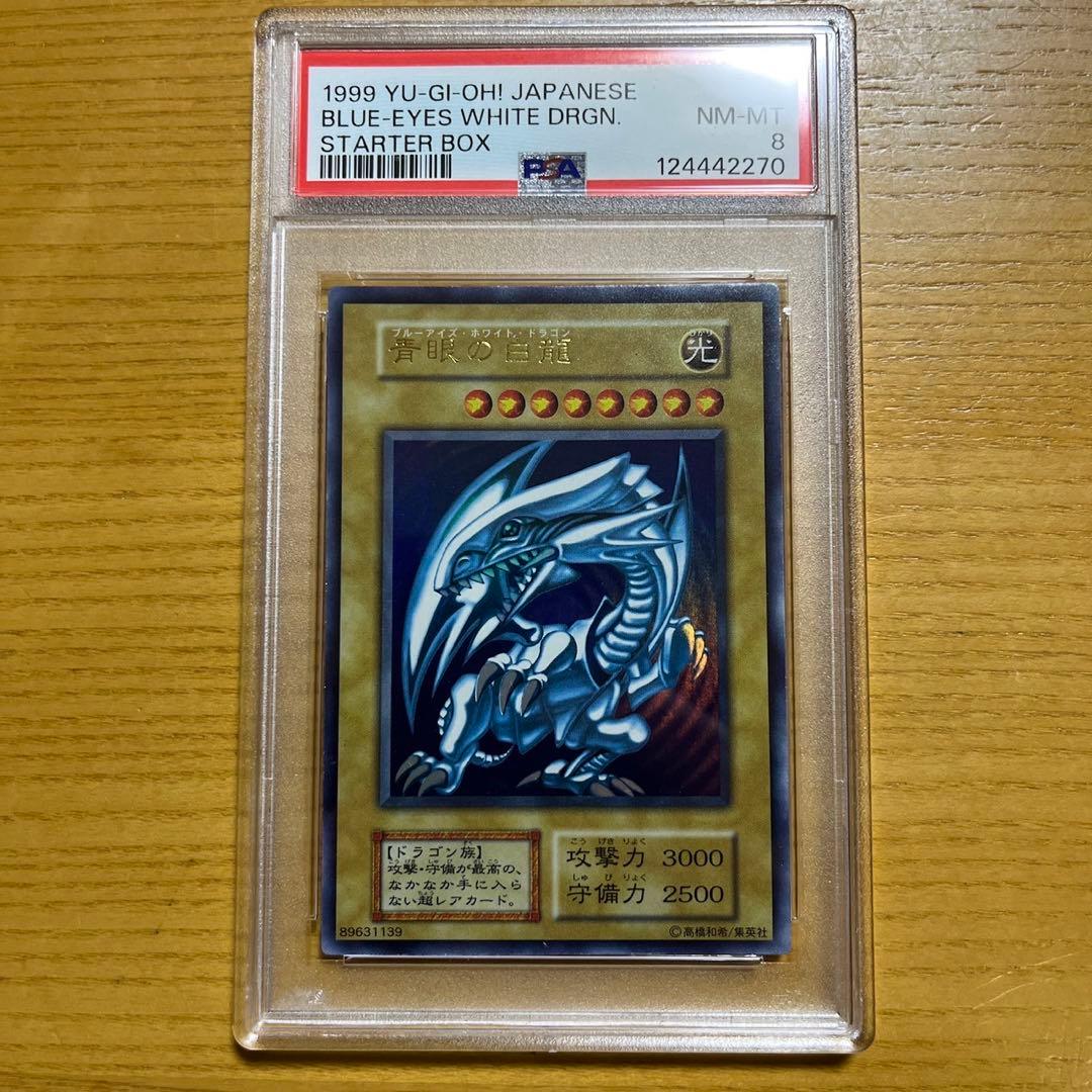 遊戯王　青眼の白龍　初期　ウルトラレア　スターターボックス　psa8