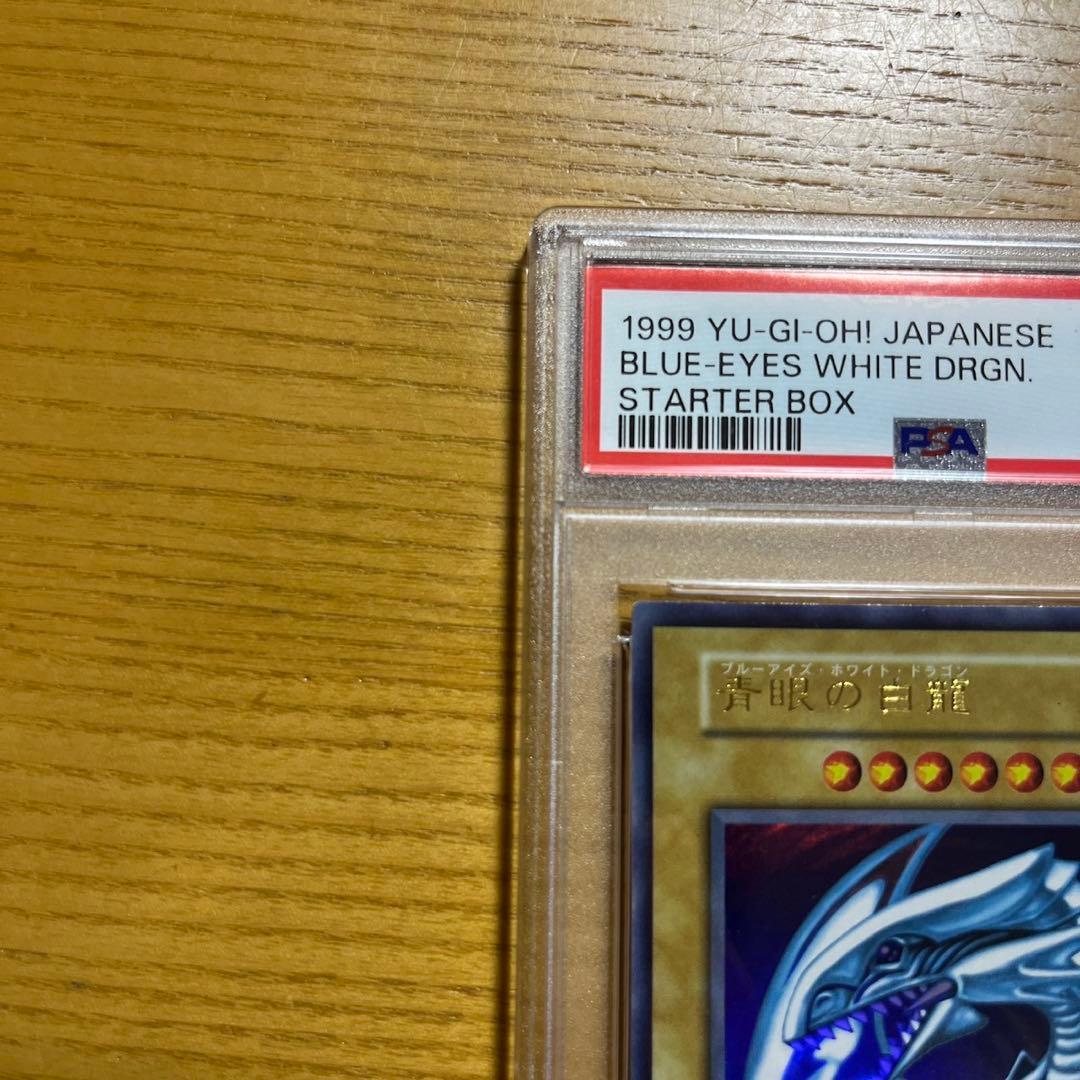 遊戯王　青眼の白龍　初期　ウルトラレア　スターターボックス　psa8