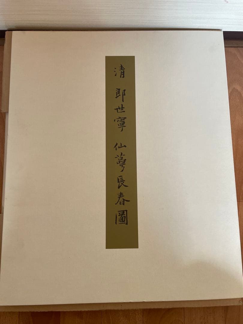 稀少中国清郎世宁长春图 名家绢絵 日本株式会社 二玄社印刷品16枚古董品