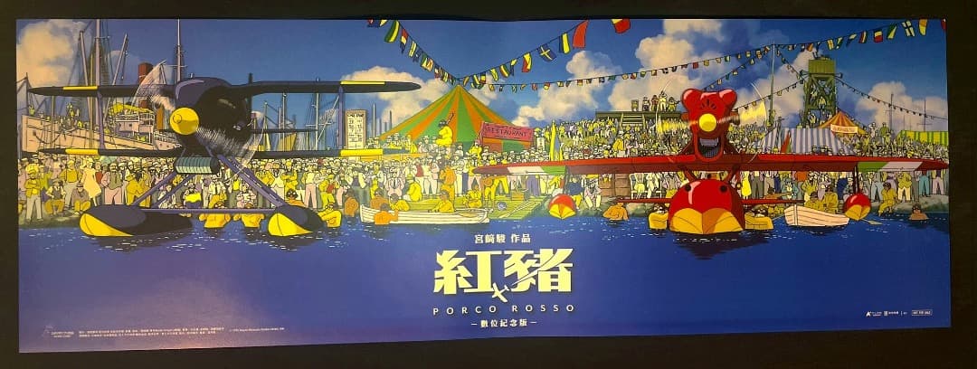 ジブリ名作「紅の豚」　台湾限定版　ポスター全3種