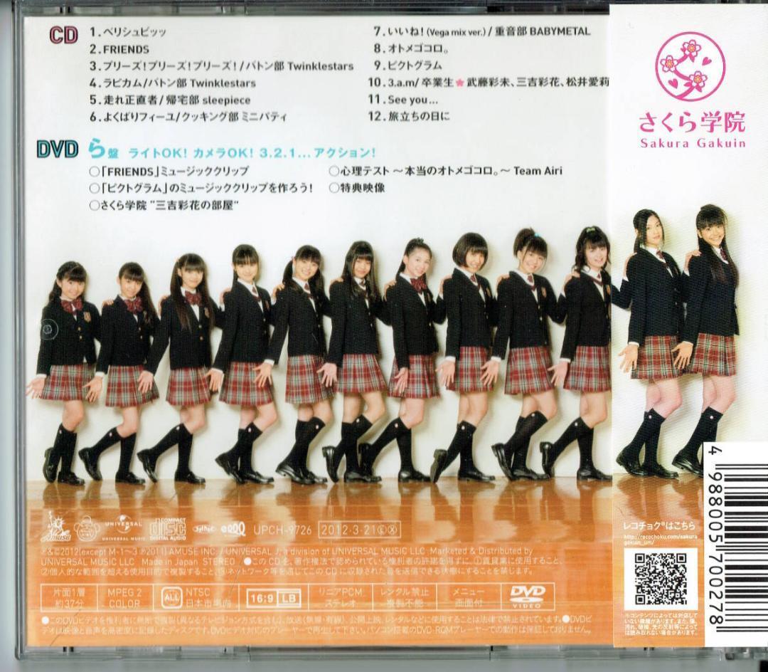「さくら学院 2011年度~FRIENDS~ 初回限定 ら盤」BABYL
