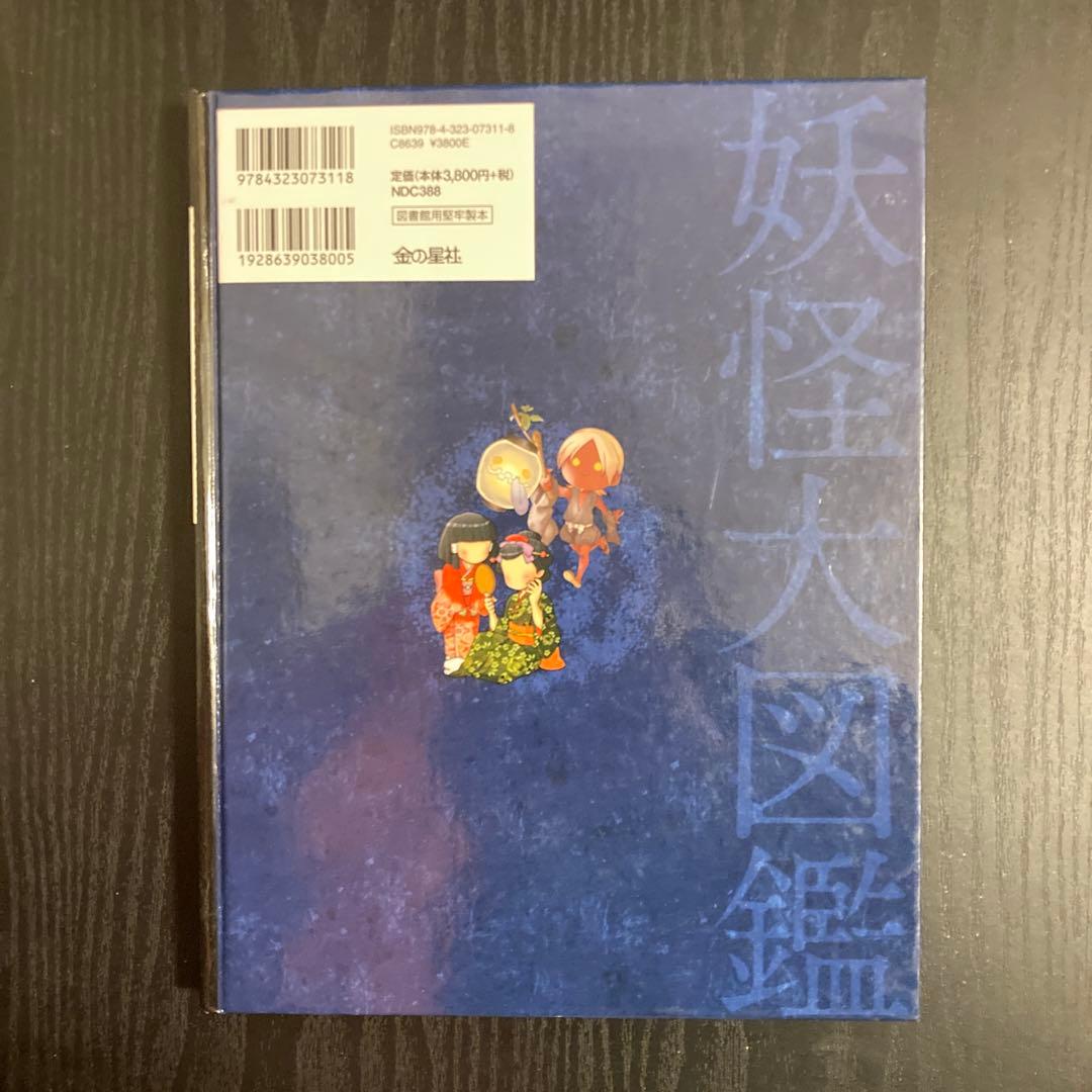 妖怪大図鑑