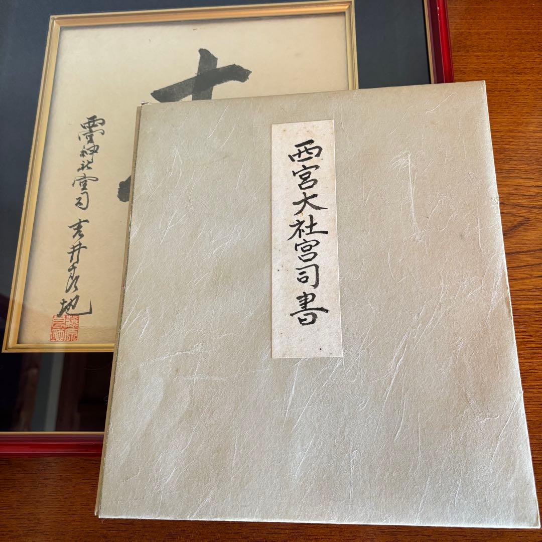書　「㐂」　西宮神社宮司　吉井良地　額付き