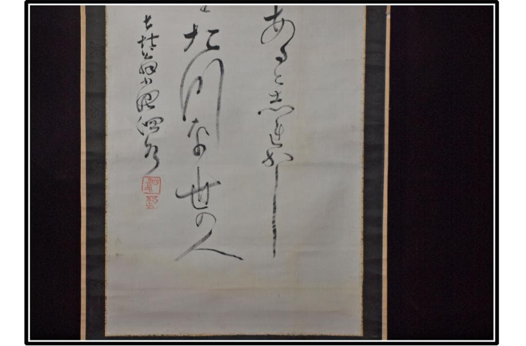 祖父の宝　時代の掛軸　書道筆保証　　日本　中国美术品 X1080C16-8