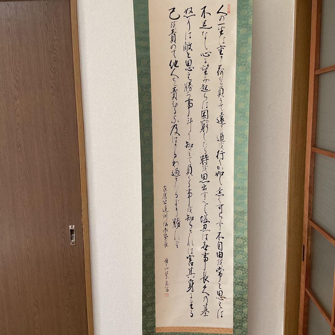 家康公遺訓書 紙本掛け軸 紫岳筆 緞子表具仕立て