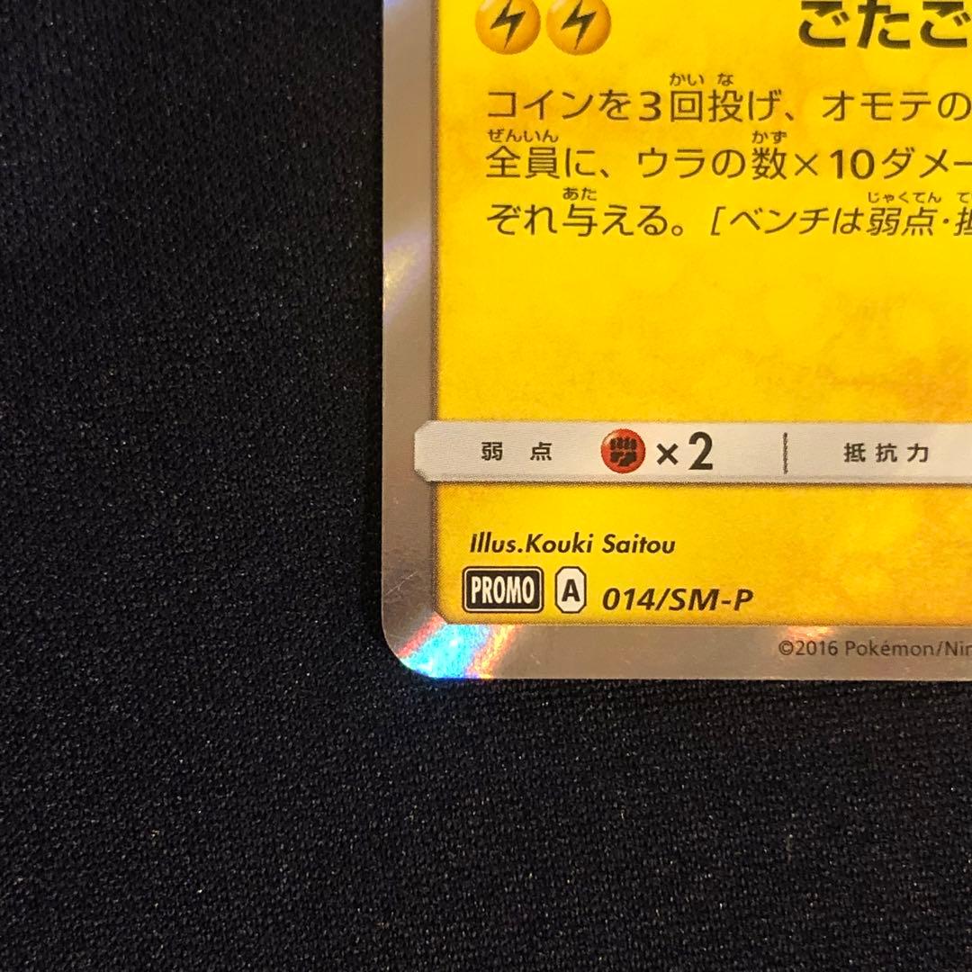 団員ごっこピカチュウ 014/SM-P