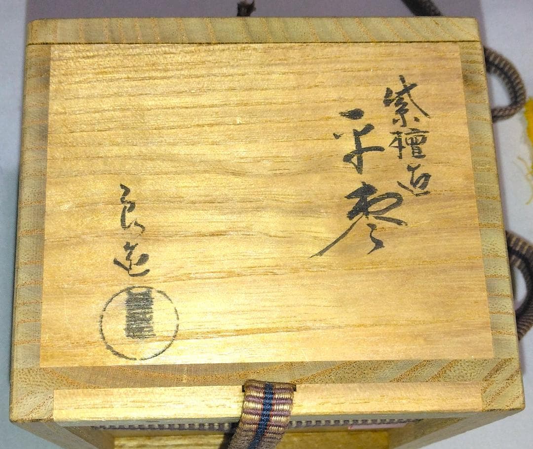茶道具　木工芸無形文化財保持者　人間国宝　川北良造作　紫檀平棗　超美品！！