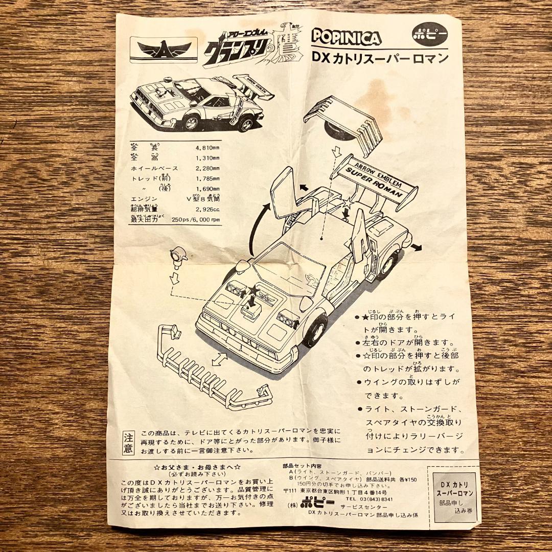 ポピー ポピニカ グランプリの鷹 DXカトリスーパーロマン 当時物（箱付き）