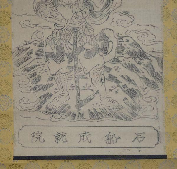 稀少 アンティーク 石船成就院 神社 三吉大権現 三吉大神 神画 紙本 掛軸