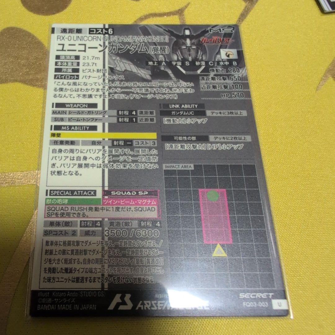 アーセナルベース　ユニコーンガンダム　シークレット