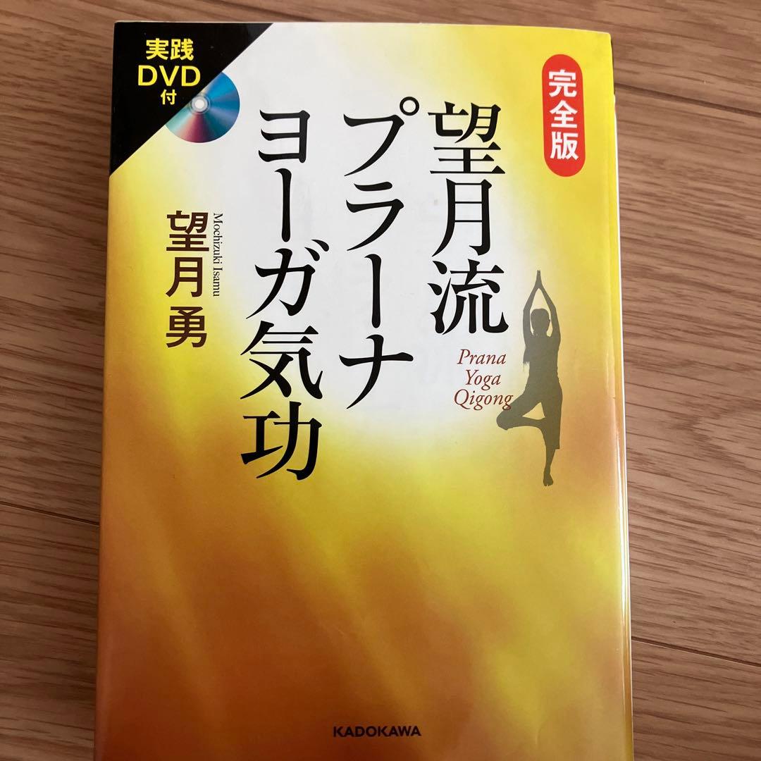 完全版望月流プラーナヨーガ気功　サイン入り